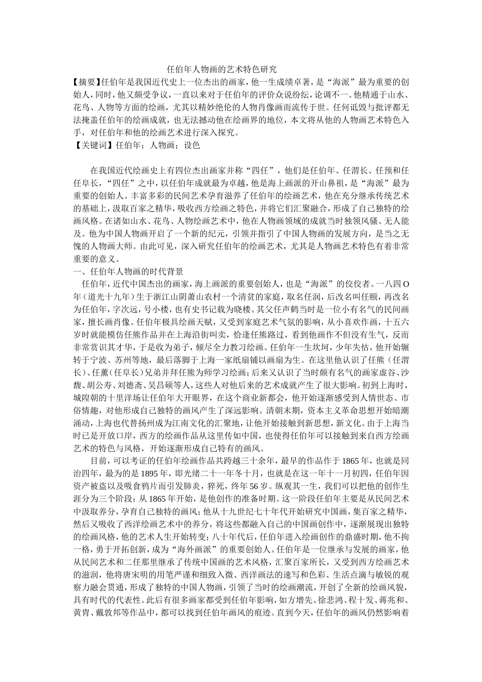 任伯年人物画的艺术特色研究_第1页