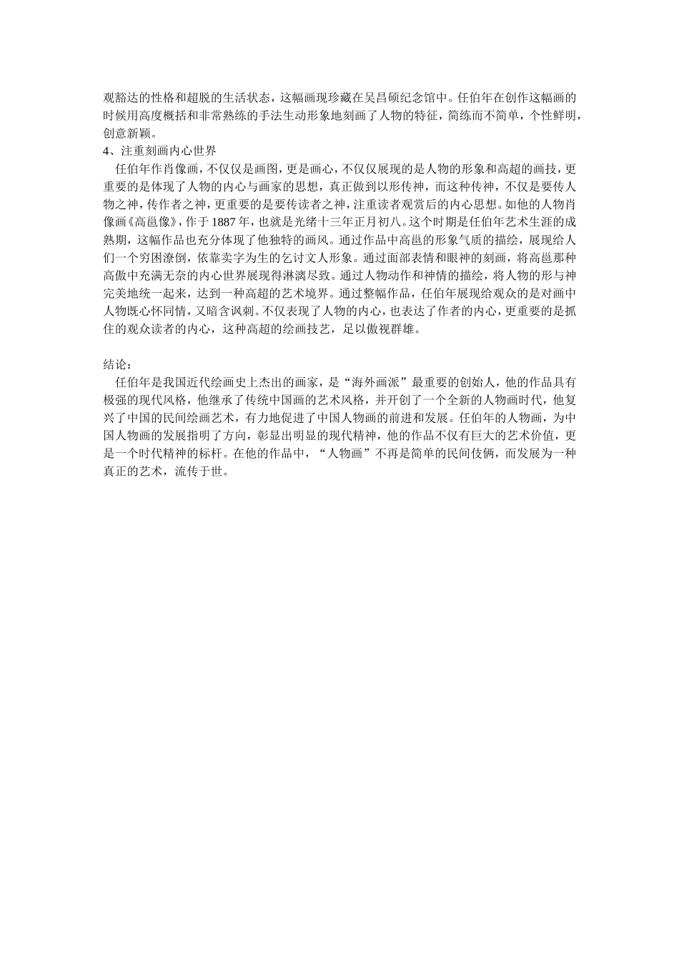 任伯年人物画的艺术特色研究_第3页