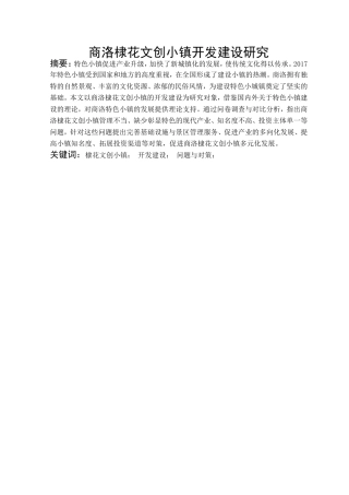 商洛棣花文创小镇开发建设研究