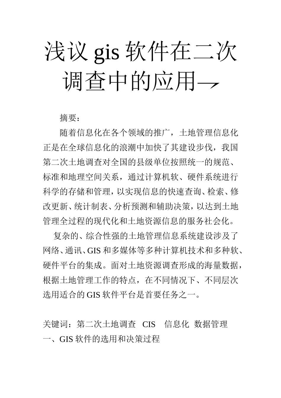 浅议gis软件在二次调查中的应用计算机科学和技术专业_第1页