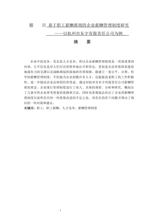 人力资源管理专业 基于职工薪酬准则的企业薪酬管理制度研究—以杭州市某有限责任公司为例