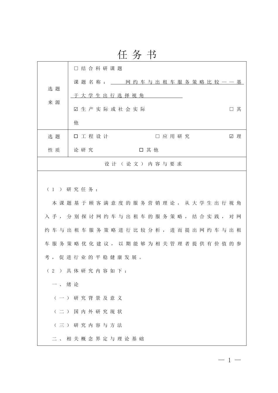 任务书  工商管理专业 网约车与出租车服务策略比较——基于大学生出行选择视角_第1页