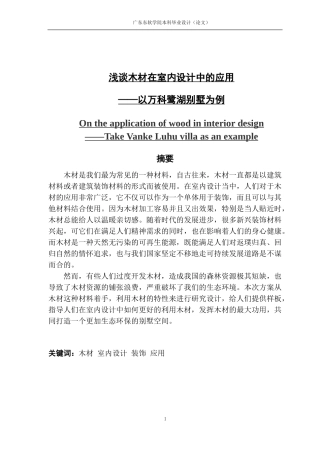 浅谈木材在室内设计中的应用