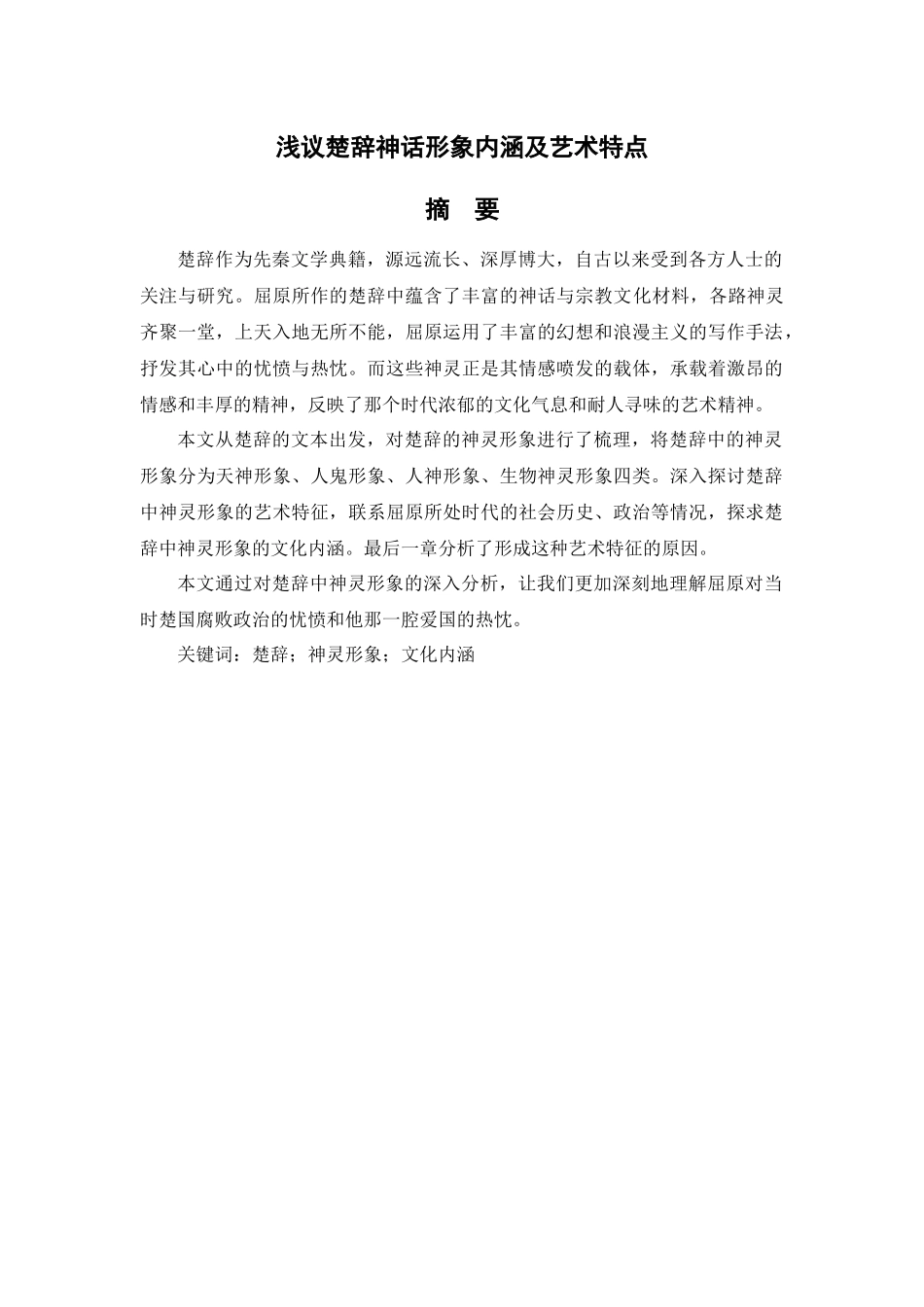 浅议楚辞神话形象内涵及艺术特点  汉语言文学专业_第1页