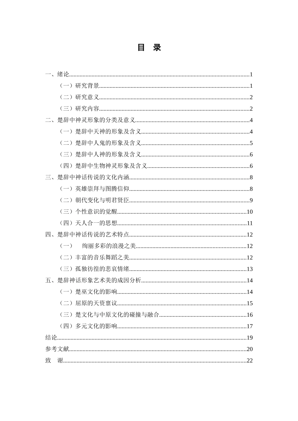 浅议楚辞神话形象内涵及艺术特点  汉语言文学专业_第3页