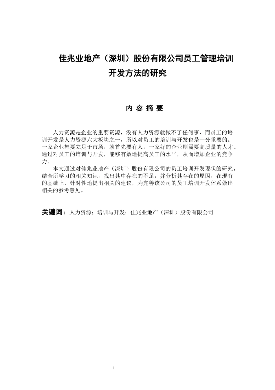 人力资源管理专业 佳兆业地产（深圳）股份有限公司员工管理培训开发方法的研究_第1页