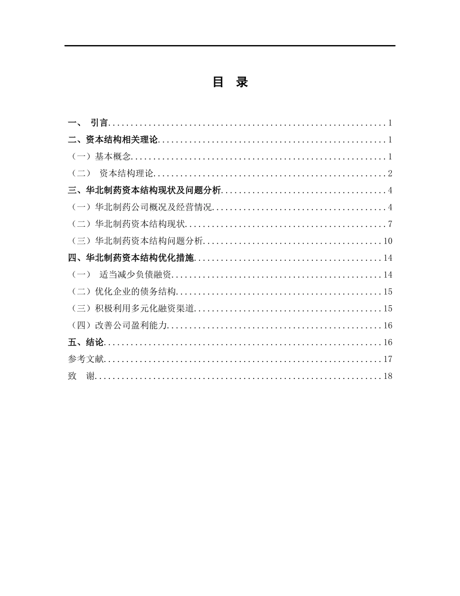 企业资本结构优化研究——以华北制药为例论文设计_第3页