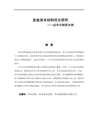 企业资本结构优化研究——以华北制药为例论文设计