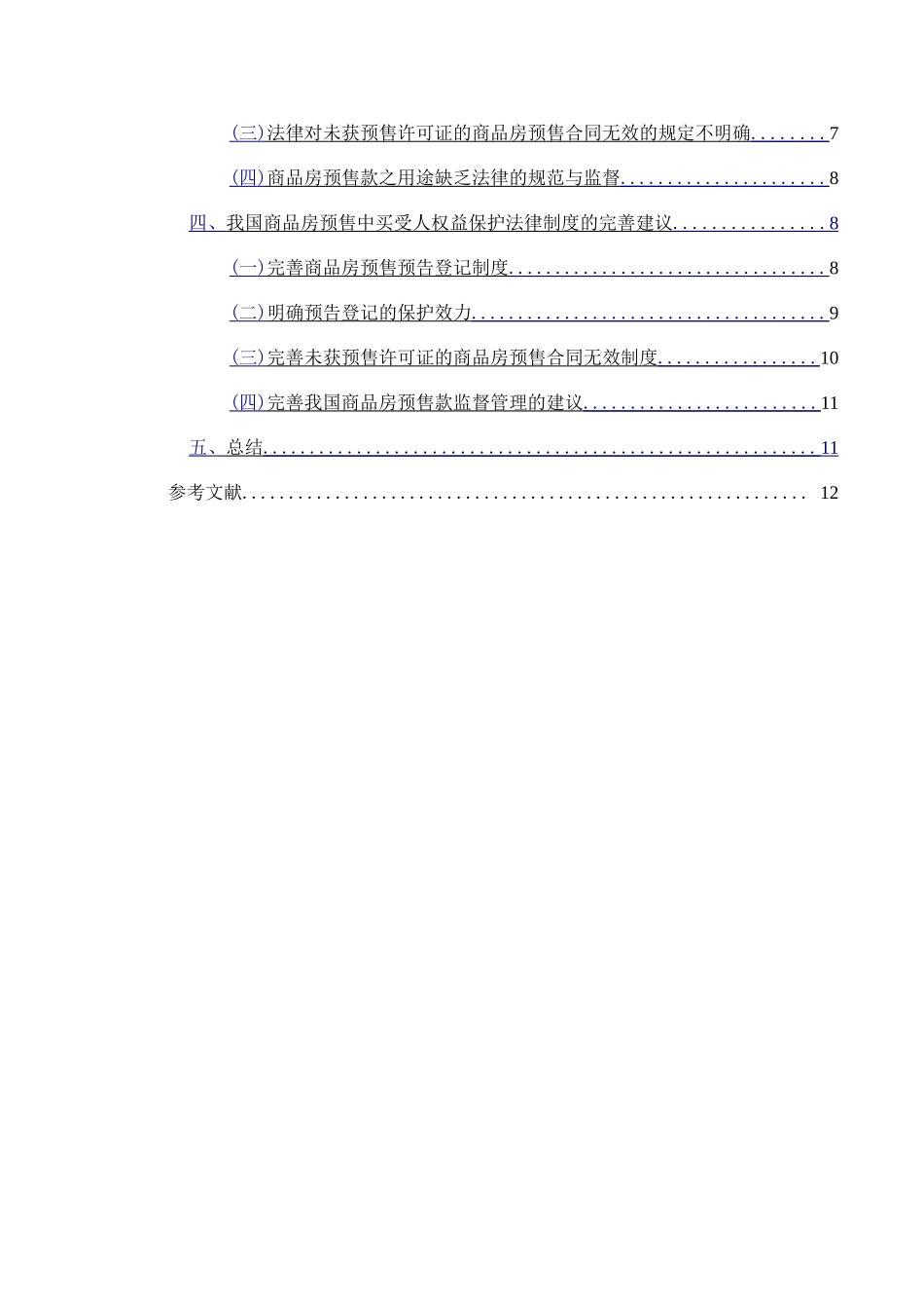 商品房预售中买受人利益的保护  法学专业_第2页