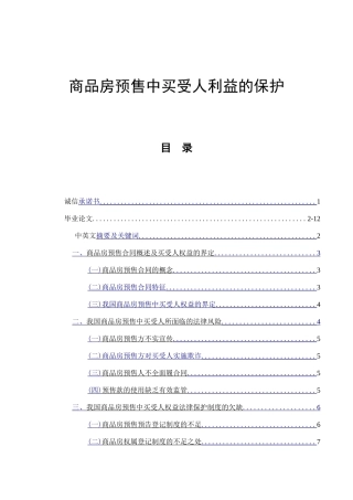 商品房预售中买受人利益的保护  法学专业