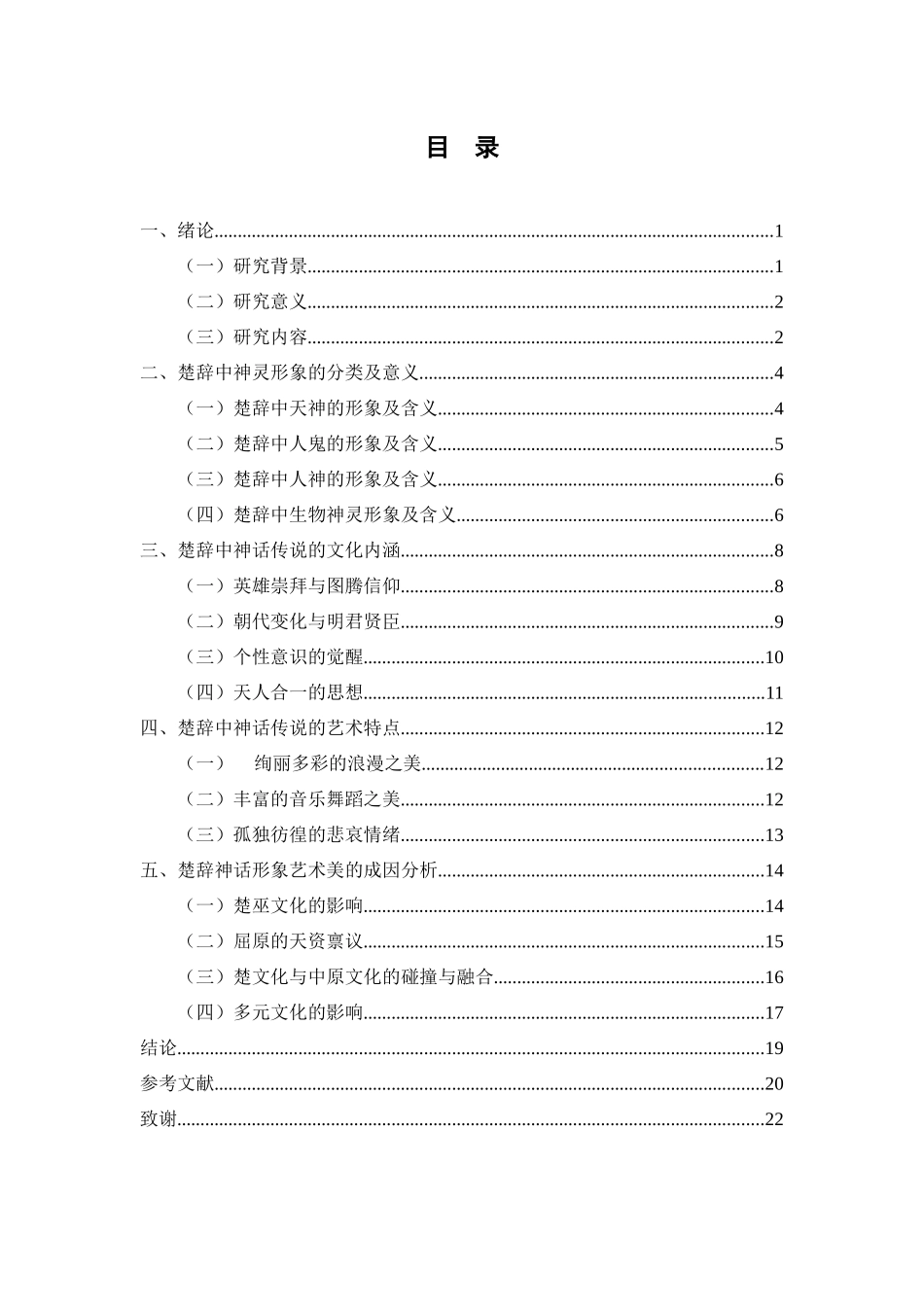 浅议楚辞神话形象内涵及艺术特点_第3页