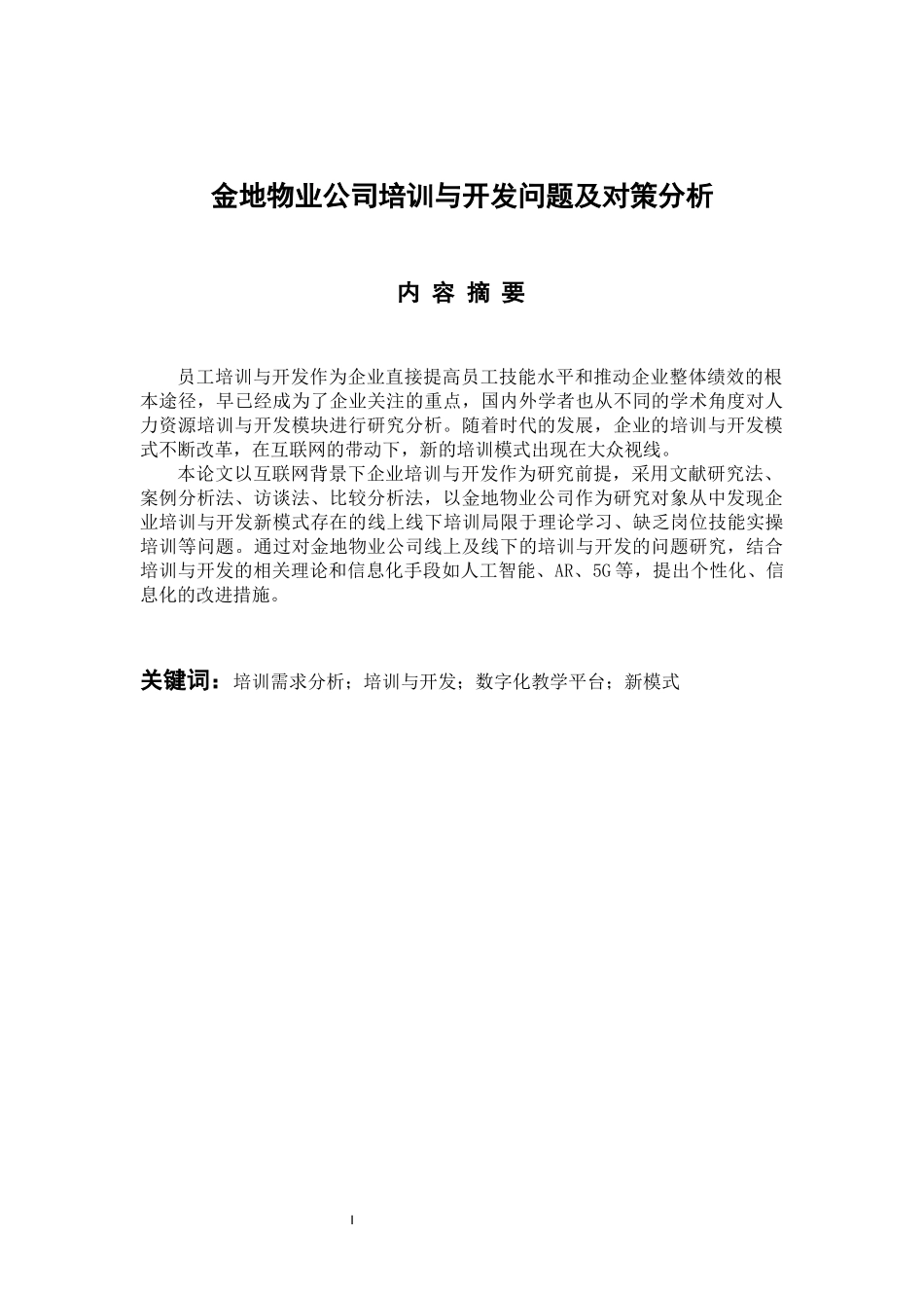 人力资源管理专业 金地物业公司培训与开发问题及对策分析_第1页