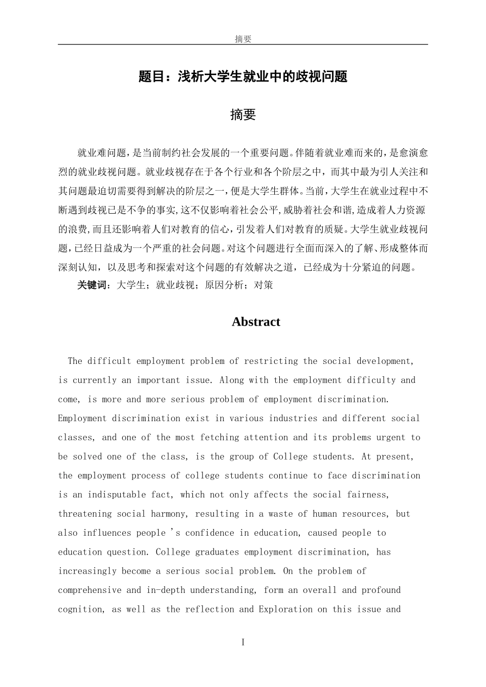 浅析大学生就业中的歧视问题  社会学专业_第1页
