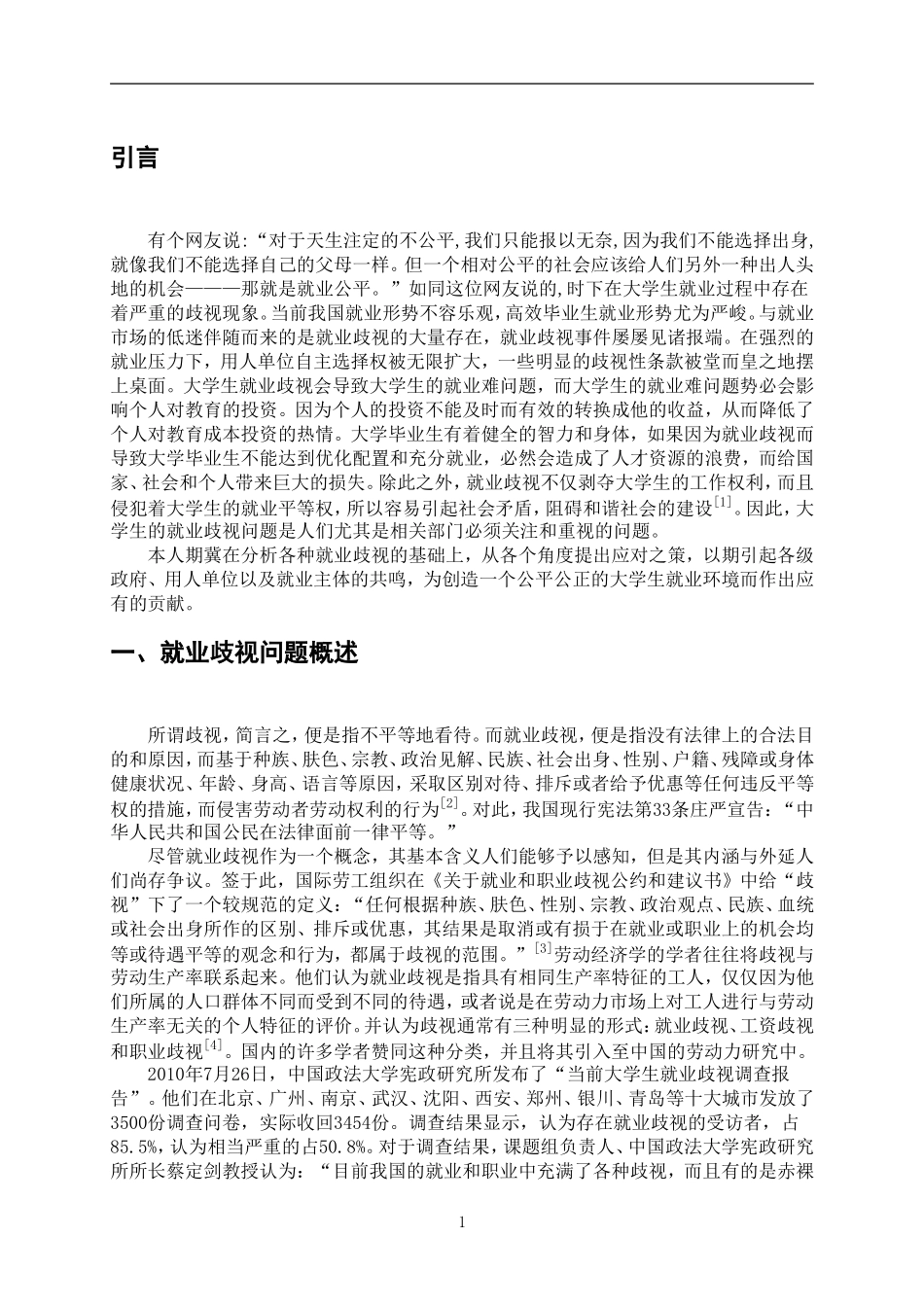 浅析大学生就业中的歧视问题  社会学专业_第3页