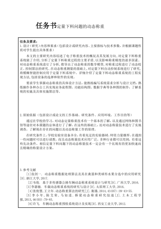任务书 定量下料问题的动态称重