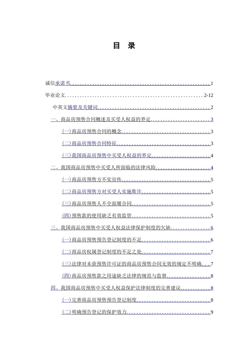 商品房预售中买受人利益的保护_第1页