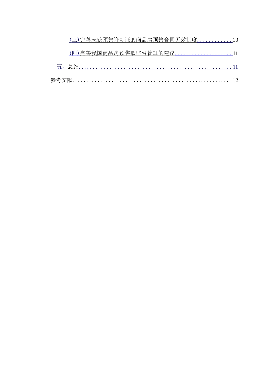 商品房预售中买受人利益的保护_第2页