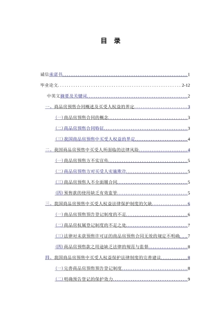 商品房预售中买受人利益的保护