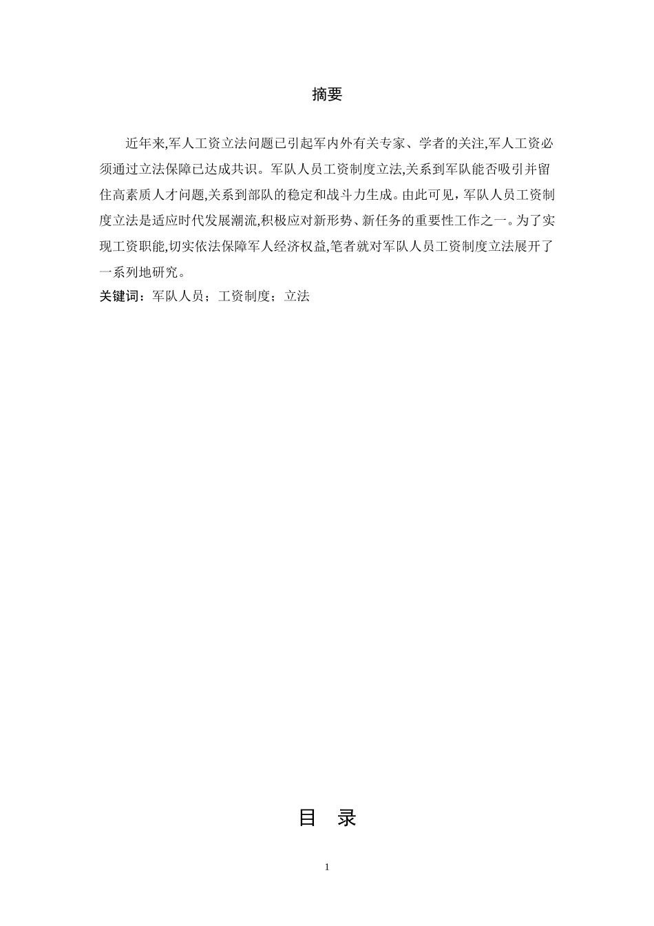 人力资源管理专业 军队人员工资制度立法研究_第1页