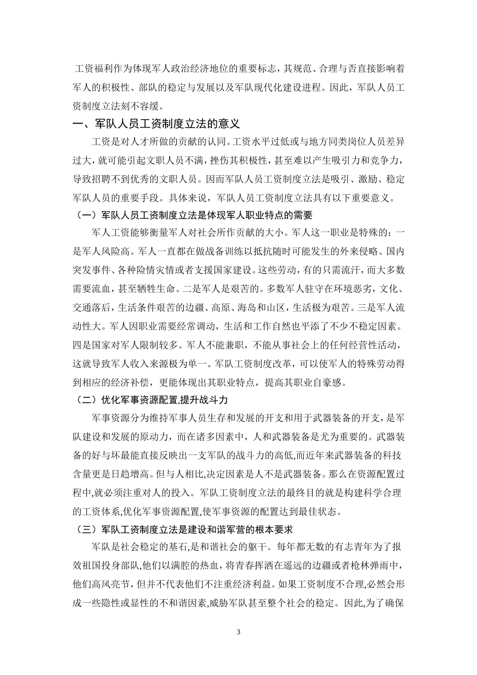 人力资源管理专业 军队人员工资制度立法研究_第3页