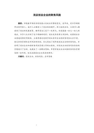浅议创业企业的财务风险