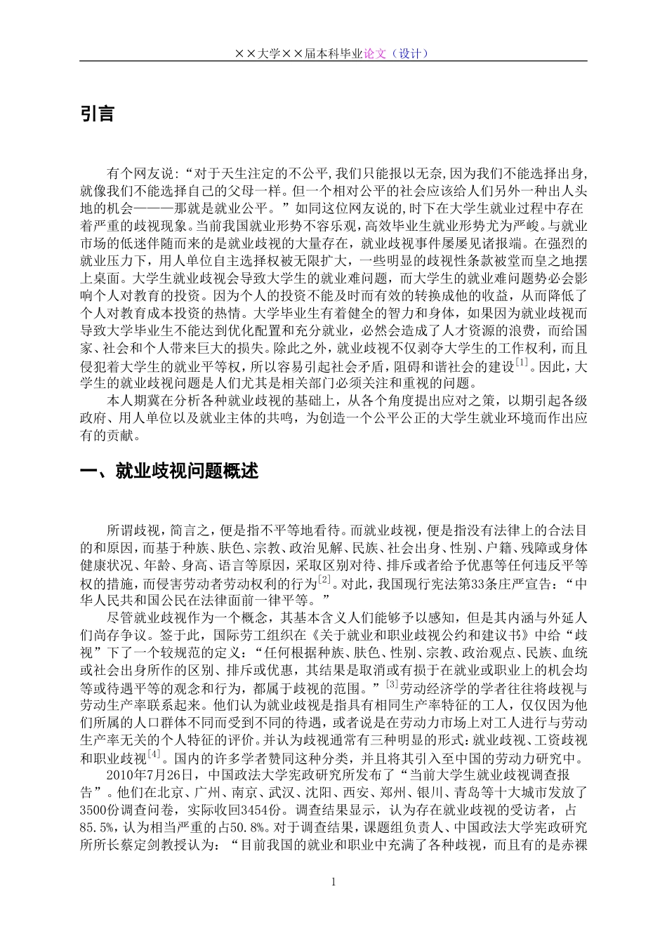 浅析大学生就业中的歧视问题_第3页