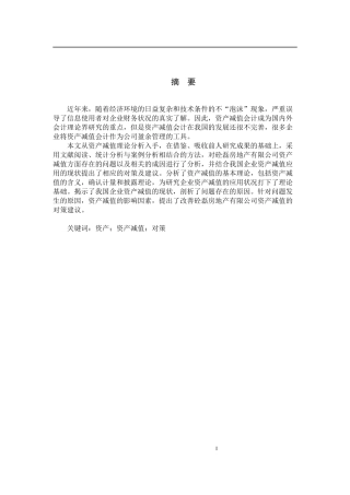 企业资产减值分析