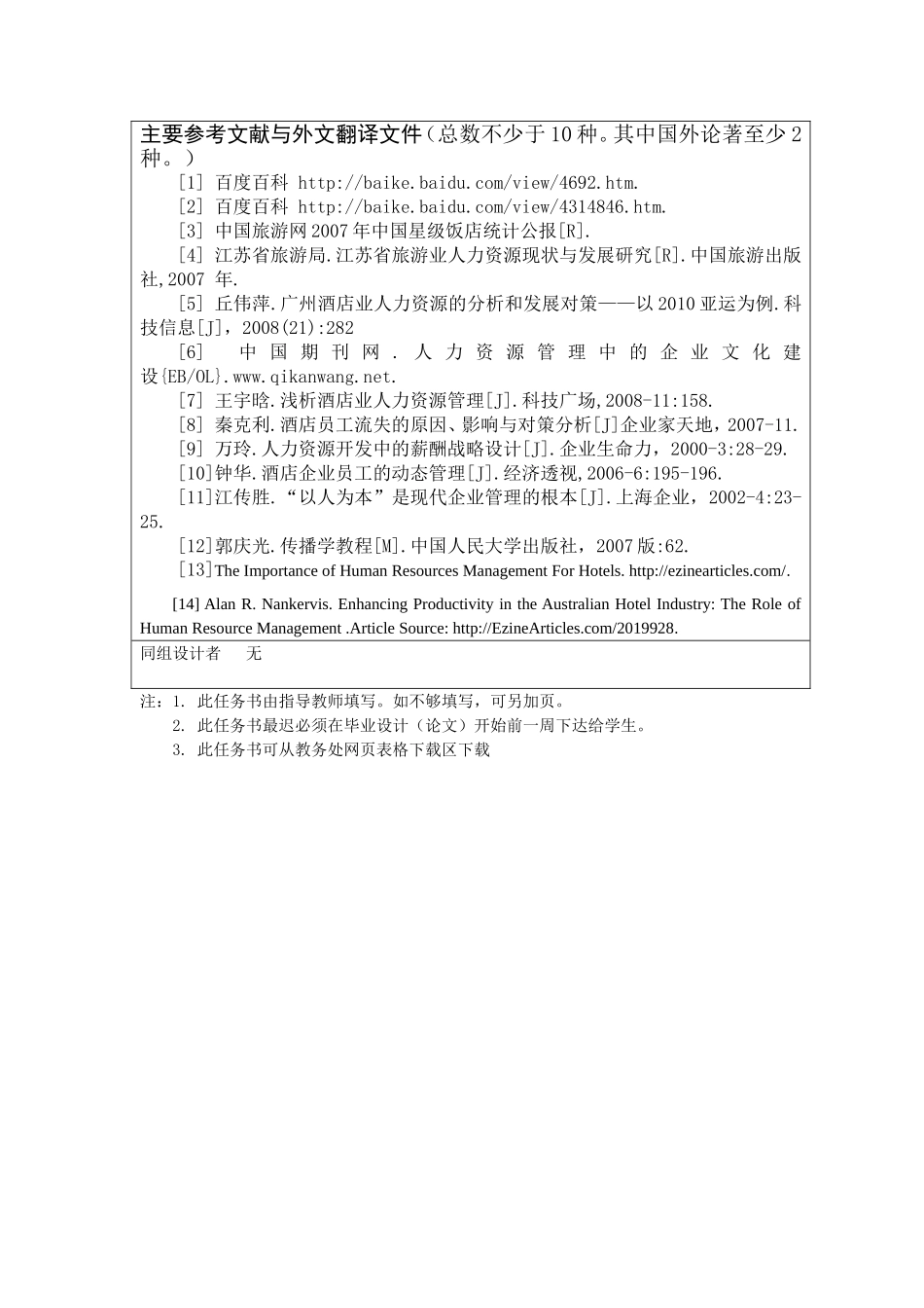 任务书 酒店业人力资源流动管理分析_第3页