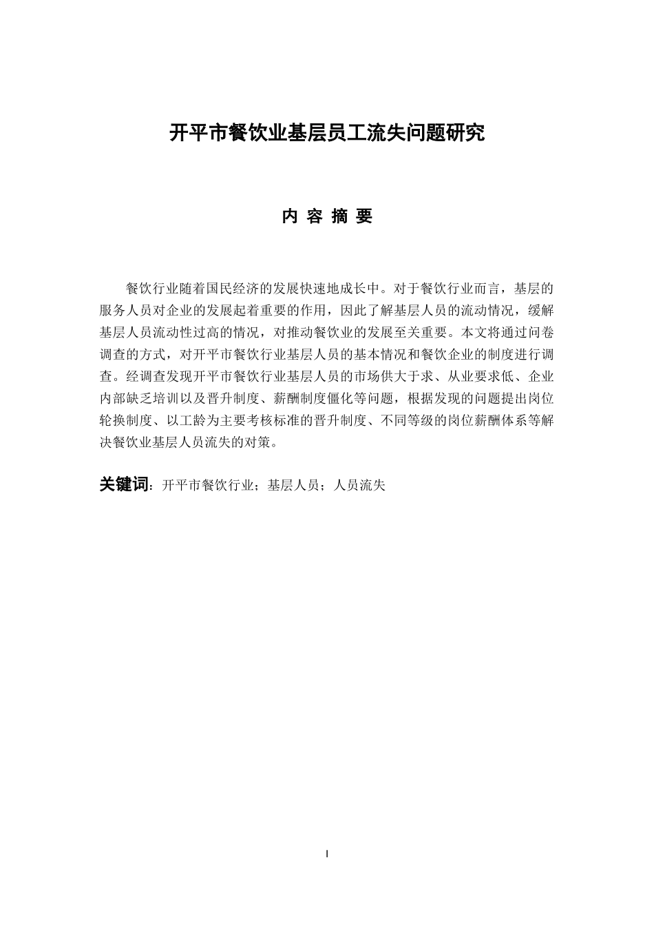 人力资源管理专业 开平市餐饮业基层员工流失问题研究_第1页
