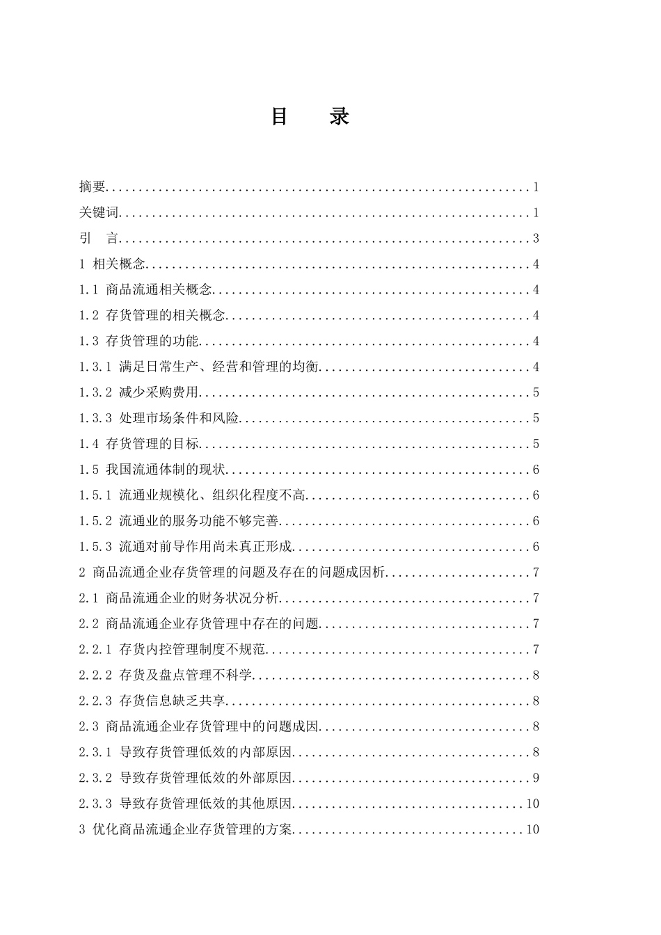 商品流通企业存货管理的问题及对策   会计财务管理专业_第1页
