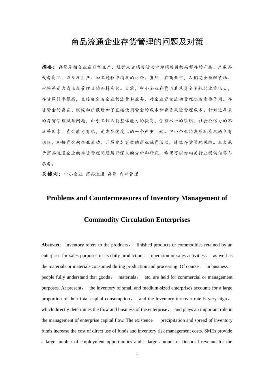 商品流通企业存货管理的问题及对策   会计财务管理专业_第3页