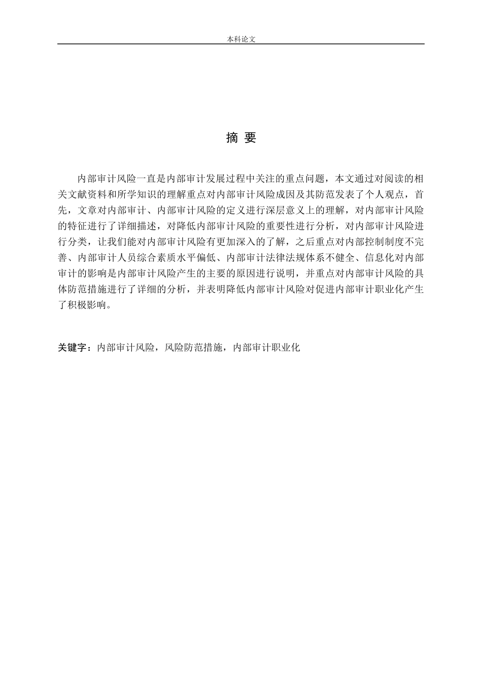 浅谈内部审计风险及防范措施_第1页