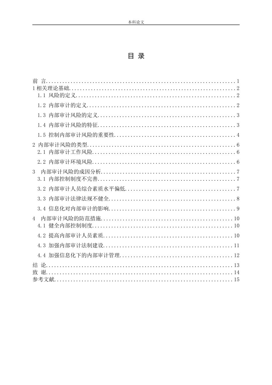 浅谈内部审计风险及防范措施_第3页