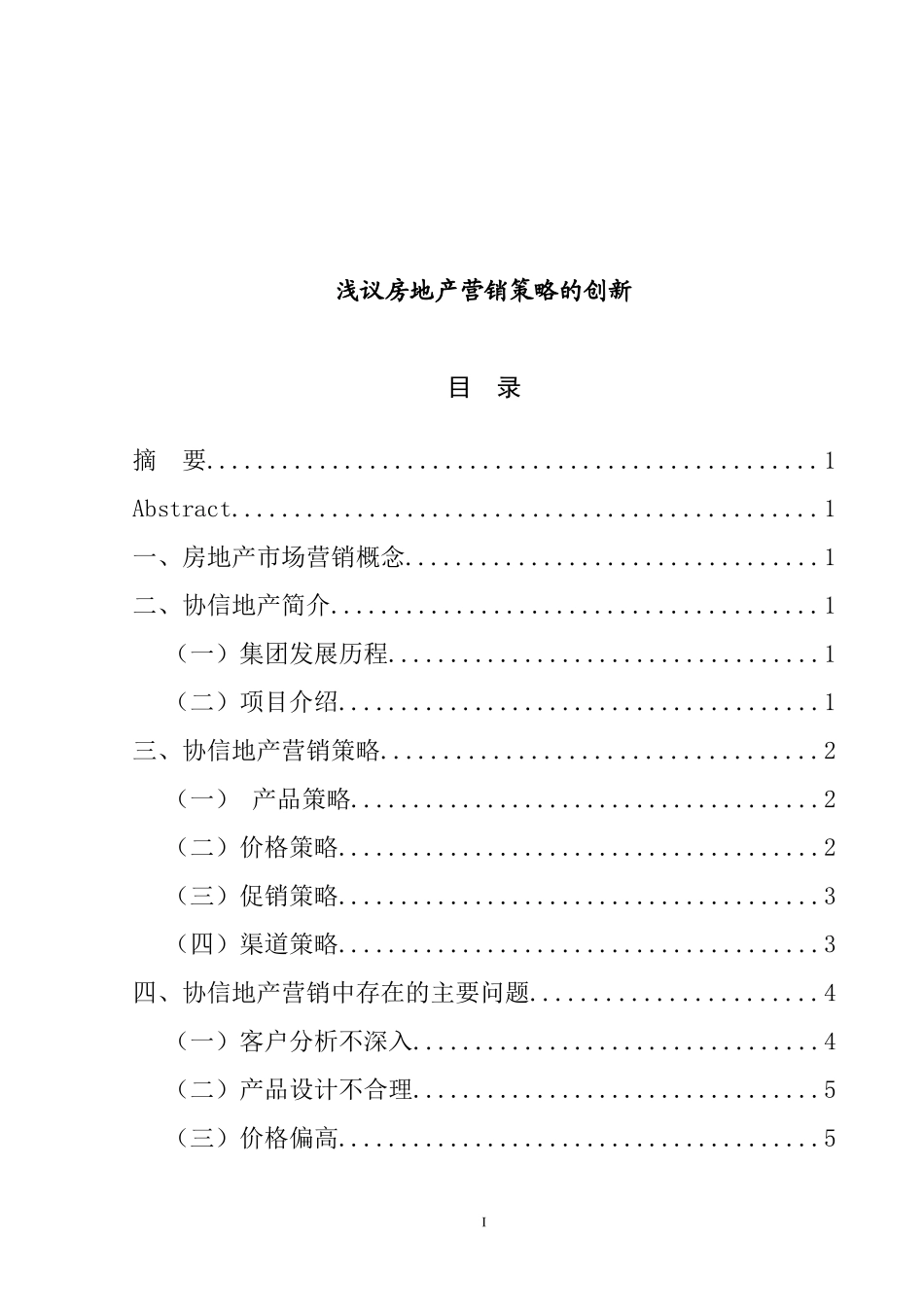 浅议房地产营销策略的创新  市场营销专业_第1页