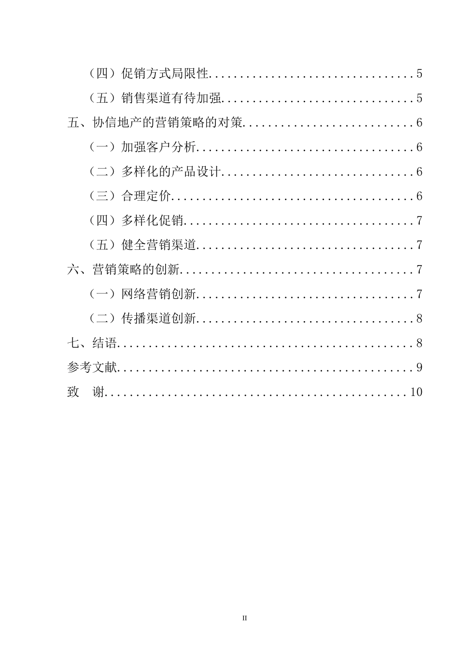 浅议房地产营销策略的创新  市场营销专业_第2页