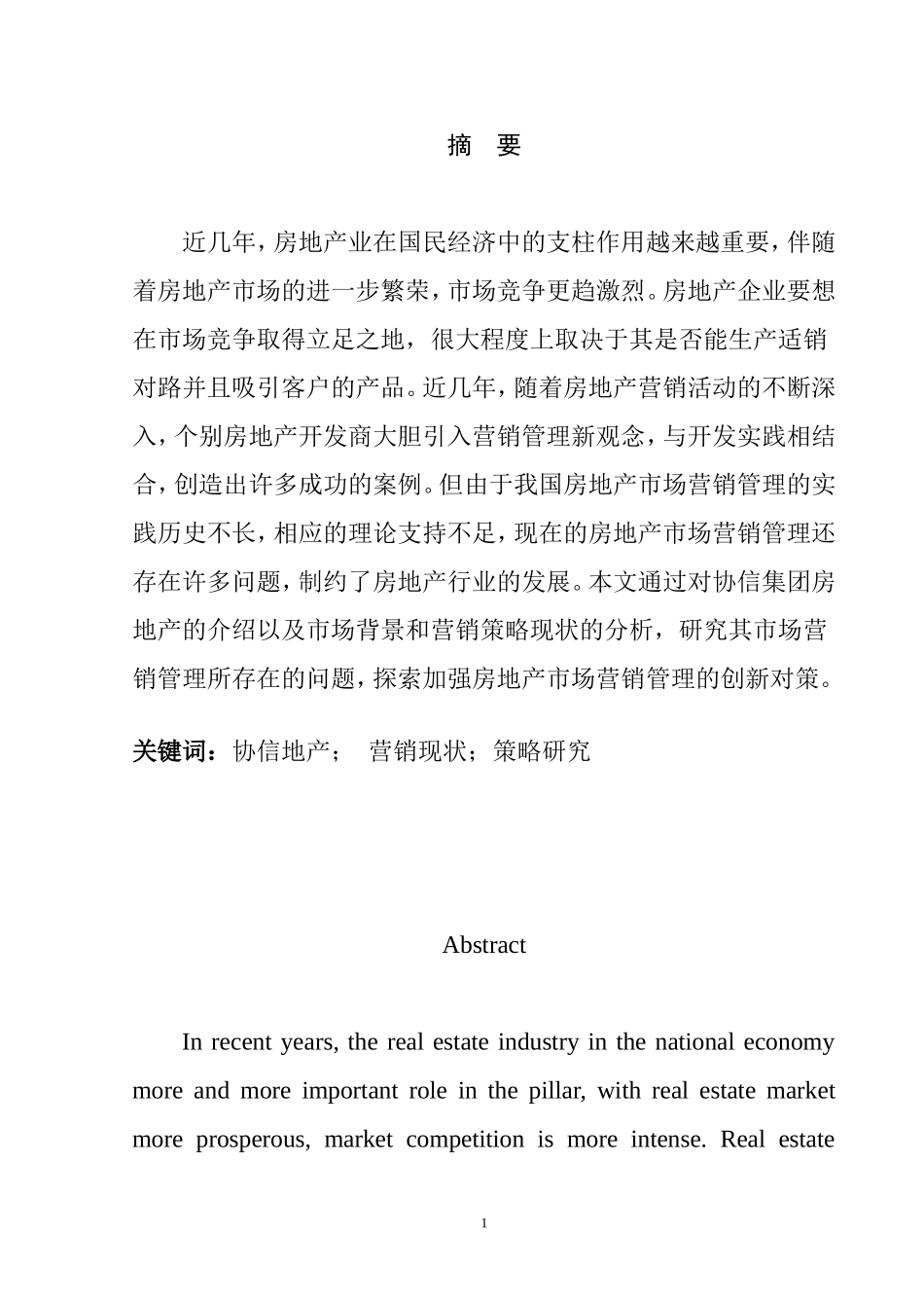 浅议房地产营销策略的创新  市场营销专业_第3页