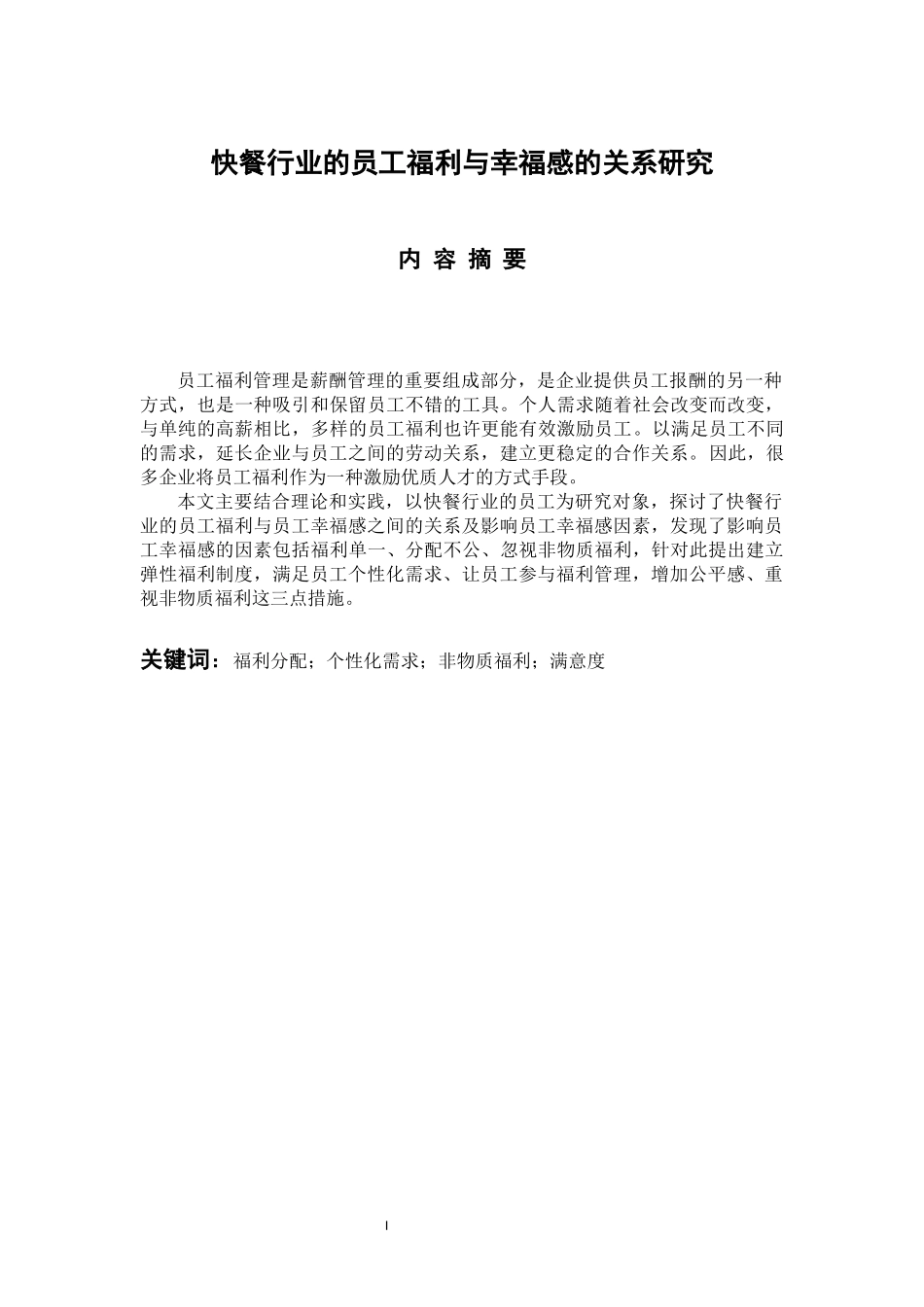 人力资源管理专业 快餐行业的员工福利与幸福感的关系研究_第1页