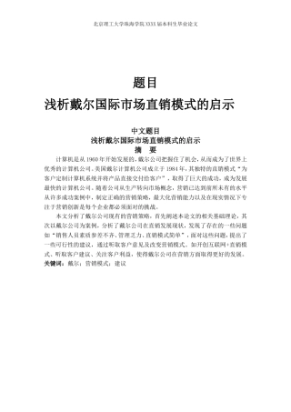 浅析戴尔国际市场直销模式的启示
