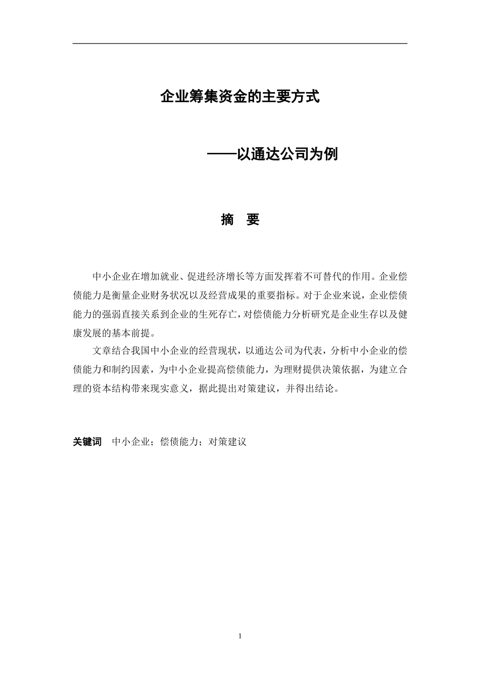 企业资金筹集的主要方式—以通达公司为例_第1页