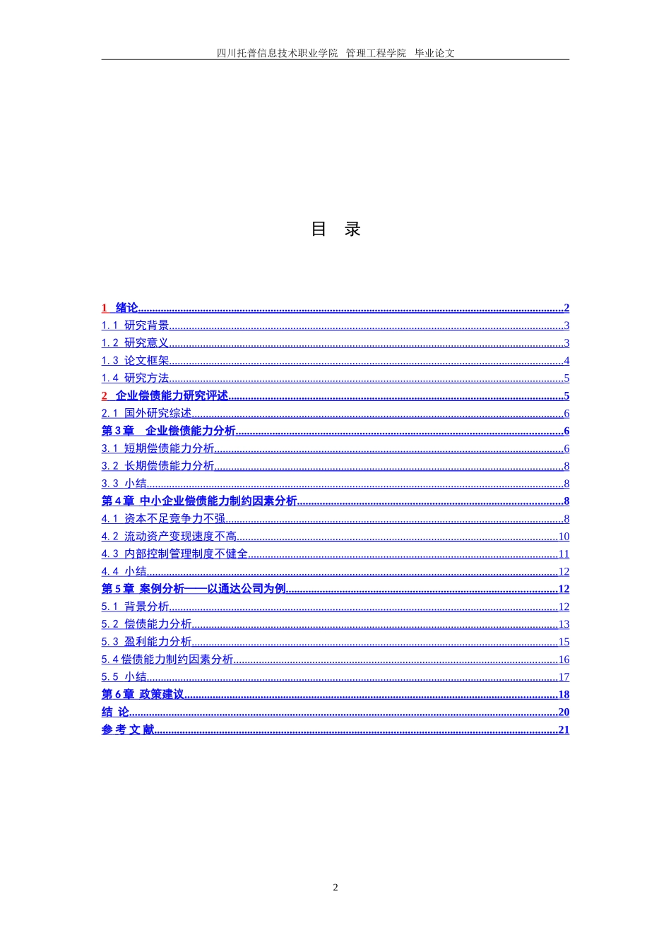 企业资金筹集的主要方式—以通达公司为例_第2页