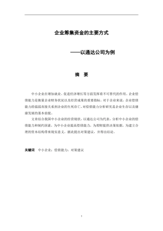 企业资金筹集的主要方式—以通达公司为例