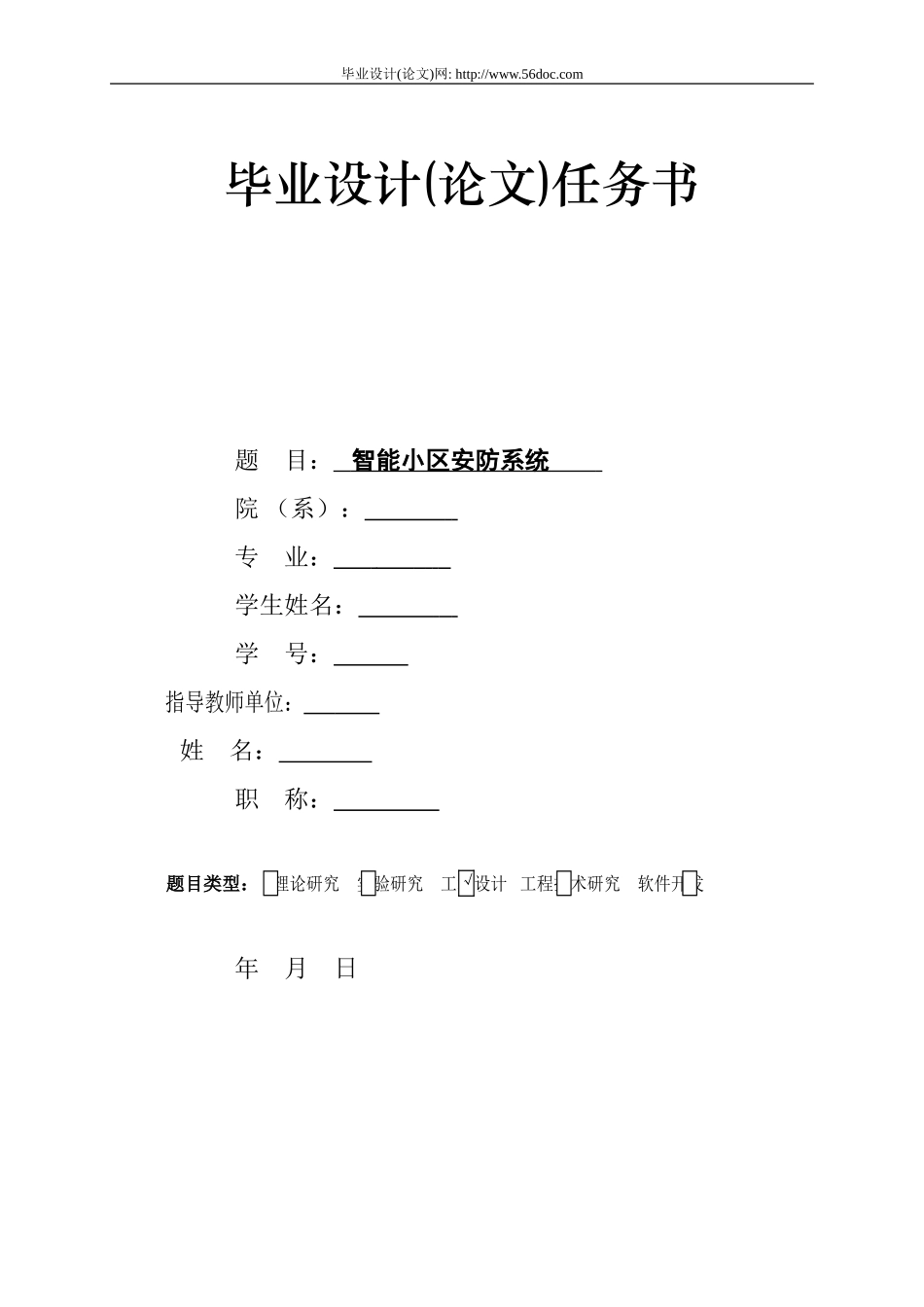 任务书 智能小区安防系统_第1页