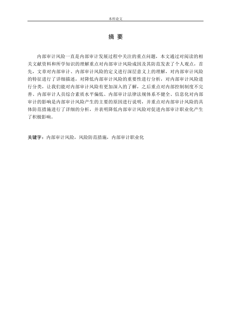 浅谈内部审计风险及防范措施论文_第1页