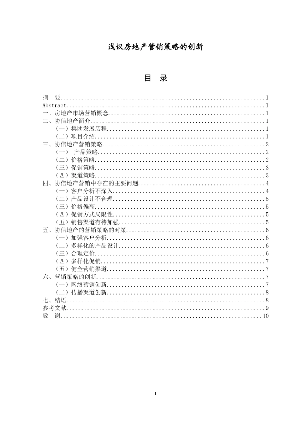 浅议房地产营销策略的创新_第1页