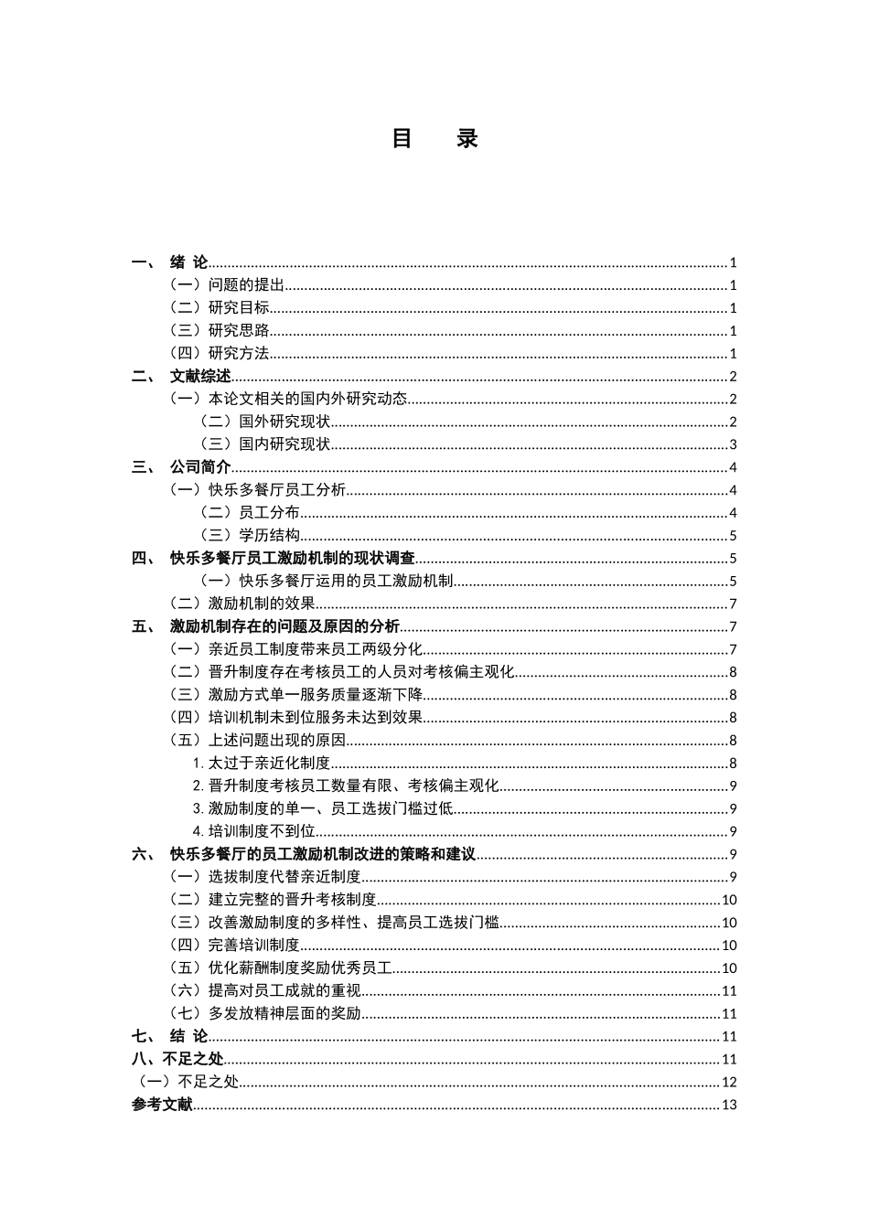 人力资源管理专业 快乐多餐厅员工激励机制研究_第3页