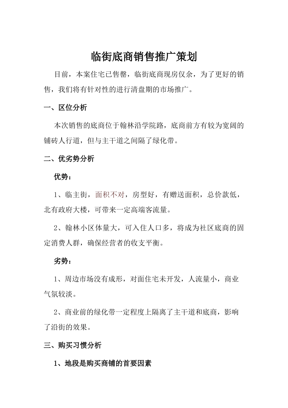 商铺销售推广策划_第1页