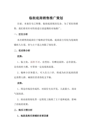 商铺销售推广策划