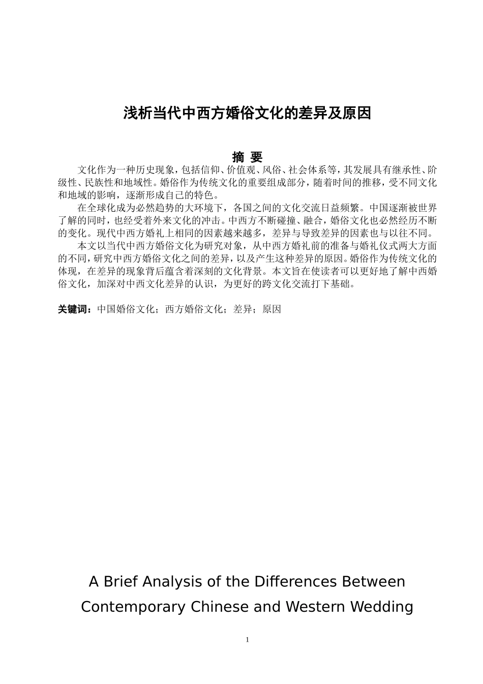 浅析当代中西方婚俗文化的差异及原因_第2页