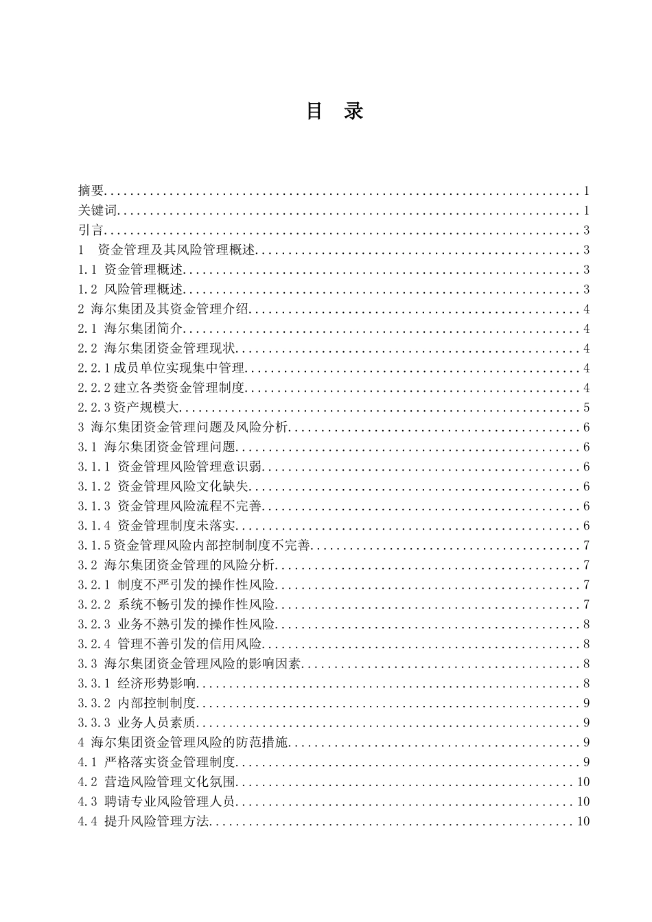 企业资金管理的风险与防范-以海尔集团为例  会计财务管理专业_第1页