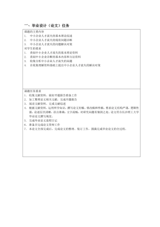 任务书 中小企业人才流失问题诊断与解决对策研究
